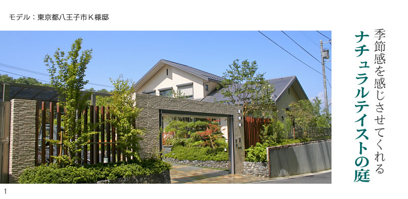 季節感を感じるナチュラルテイストの庭：東京都八王子市K様邸：木列柱を生かしたエクステリア